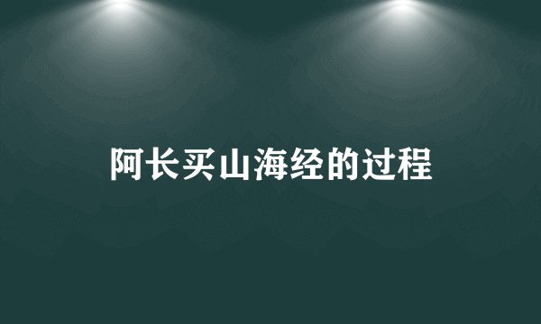 阿长买山海经的过程