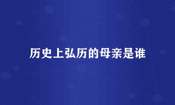 历史上弘历的母亲是谁
