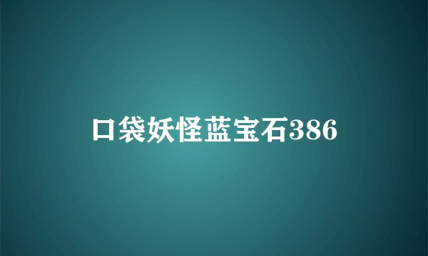 口袋妖怪蓝宝石386