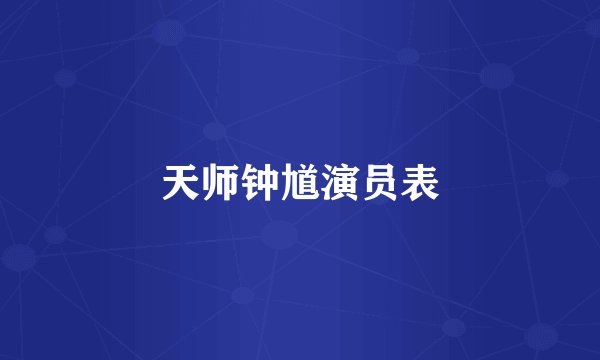 天师钟馗演员表