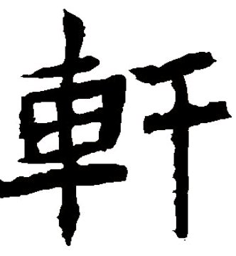 “轩”代表什么？是什么意思啊？