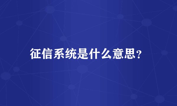 征信系统是什么意思？
