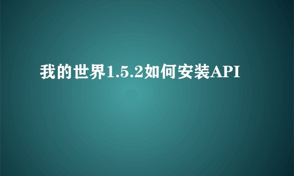 我的世界1.5.2如何安装API