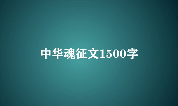 中华魂征文1500字