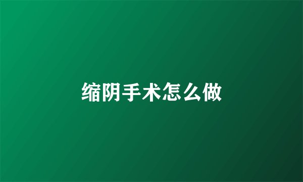 缩阴手术怎么做