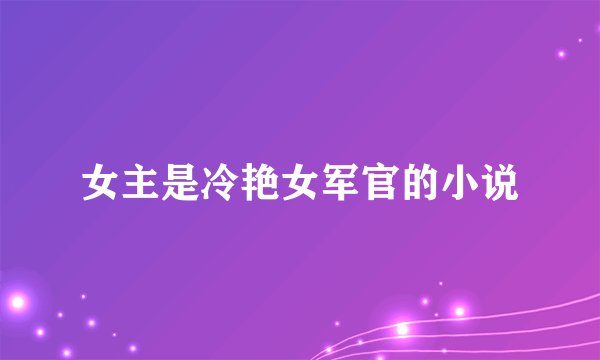 女主是冷艳女军官的小说