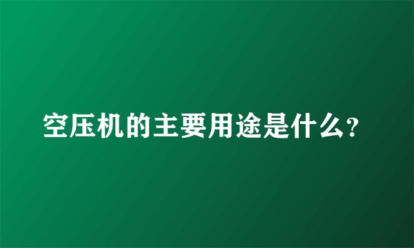 空压机的主要用途是什么？