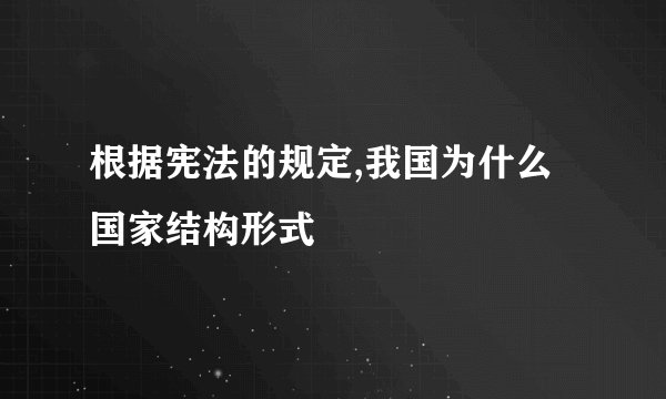 根据宪法的规定,我国为什么国家结构形式