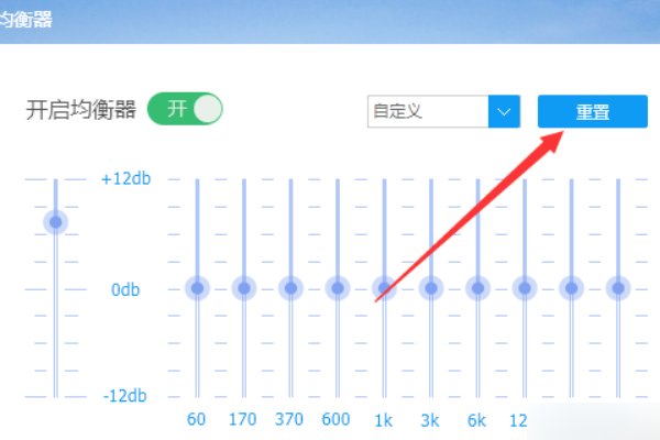 10段EQ均衡器32、64、125、250、500、1、2、4、8、16怎么调重低音