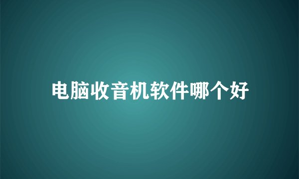 电脑收音机软件哪个好