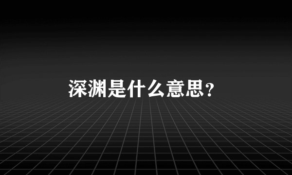 深渊是什么意思？