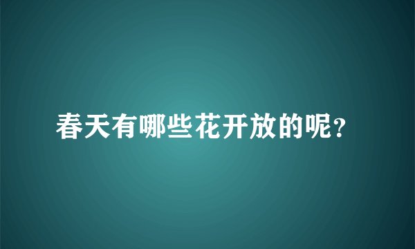 春天有哪些花开放的呢？