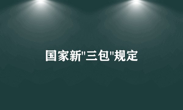 国家新