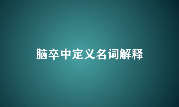 脑卒中定义名词解释
