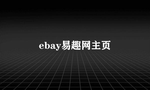 ebay易趣网主页