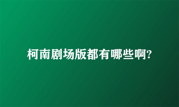柯南剧场版都有哪些啊?