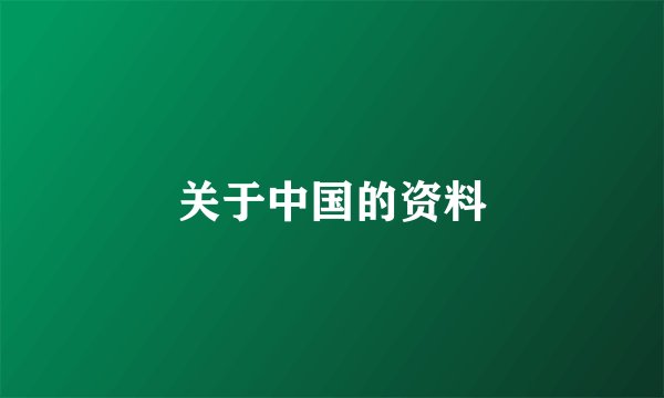 关于中国的资料