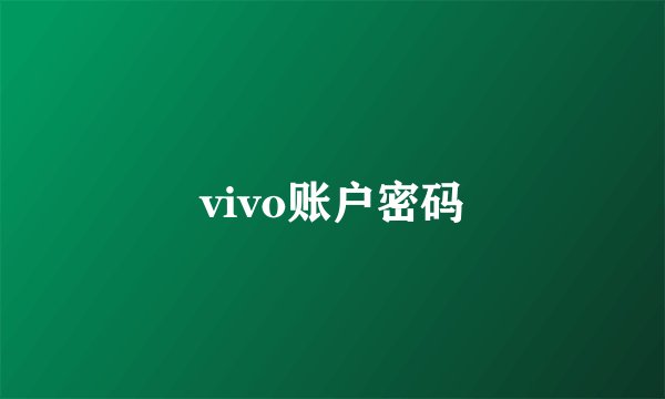 vivo账户密码