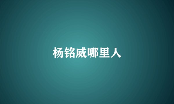 杨铭威哪里人