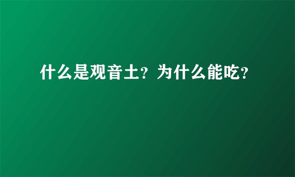 什么是观音土？为什么能吃？