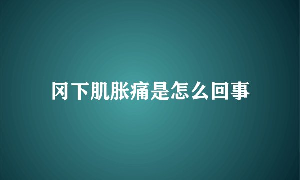 冈下肌胀痛是怎么回事