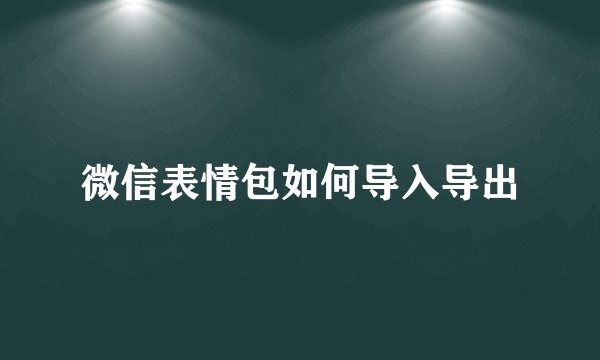微信表情包如何导入导出