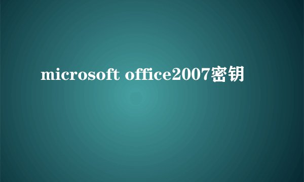 microsoft office2007密钥