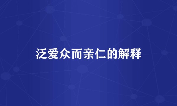 泛爱众而亲仁的解释