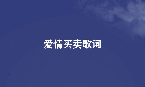 爱情买卖歌词