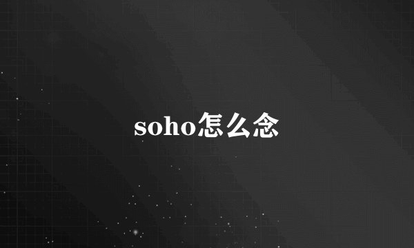 soho怎么念