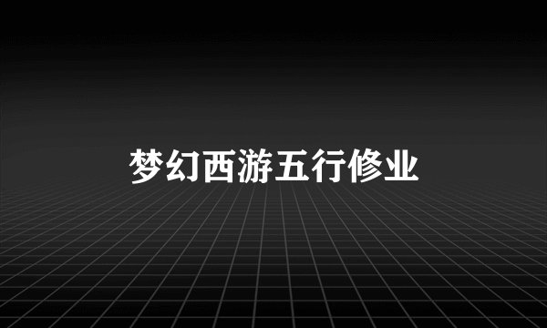 梦幻西游五行修业