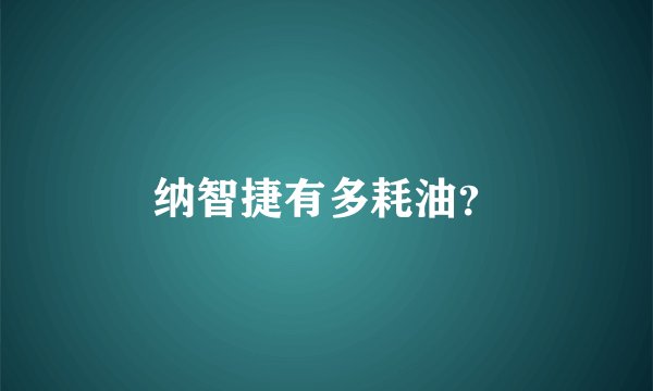 纳智捷有多耗油？