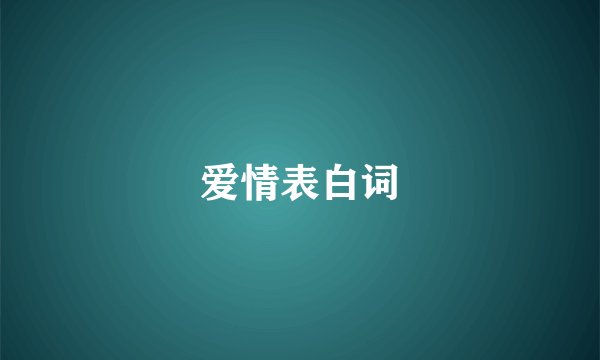 爱情表白词