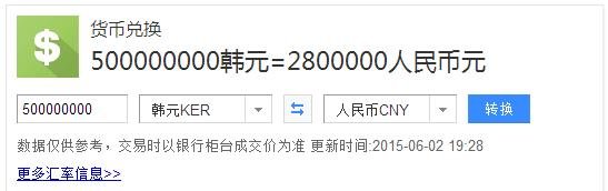 五亿韩元折合多少人民币