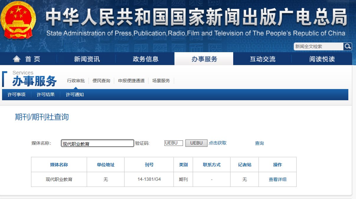 《现代职业教育》杂志是正规期刊吗