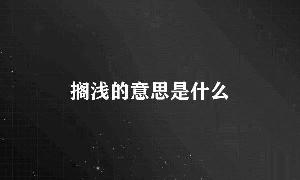 搁浅的意思是什么