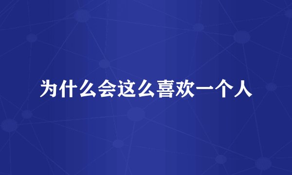 为什么会这么喜欢一个人