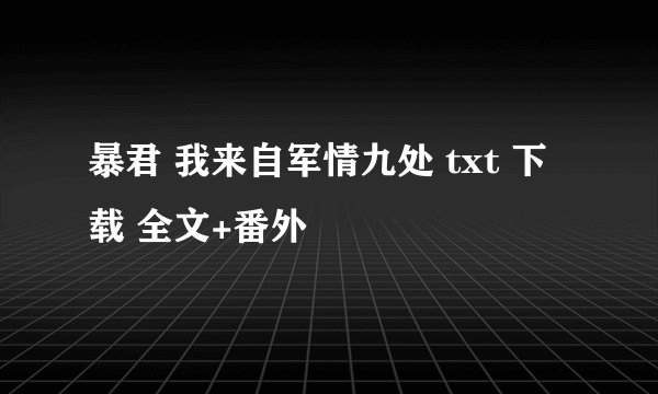 暴君 我来自军情九处 txt 下载 全文+番外