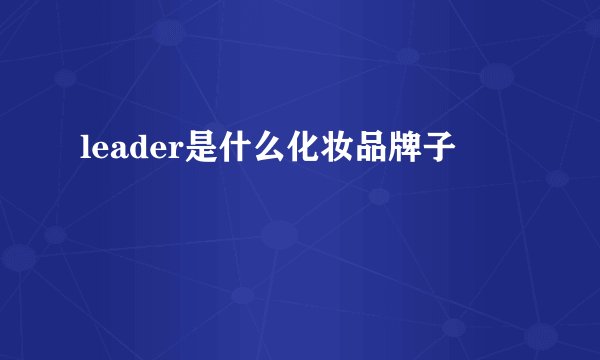 leader是什么化妆品牌子
