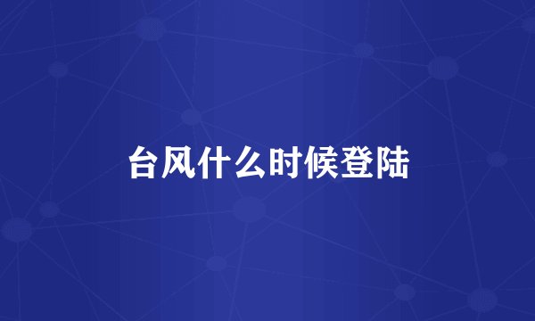 台风什么时候登陆