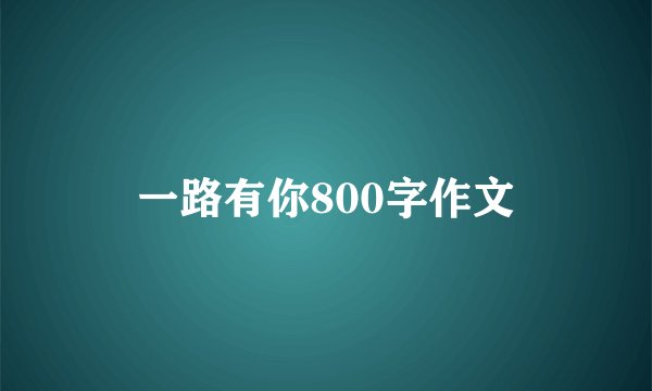 一路有你800字作文