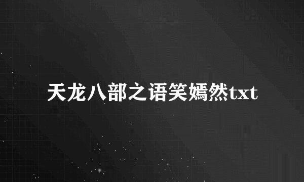 天龙八部之语笑嫣然txt