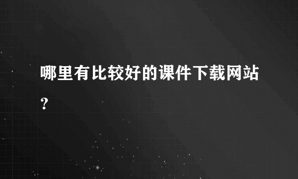 哪里有比较好的课件下载网站？