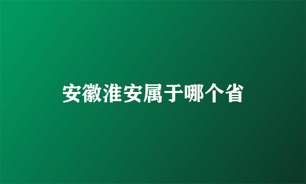 安徽淮安属于哪个省