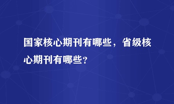 国家核心期刊有哪些，省级核心期刊有哪些？