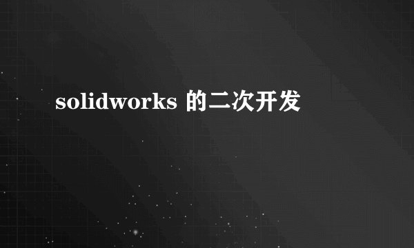 solidworks 的二次开发