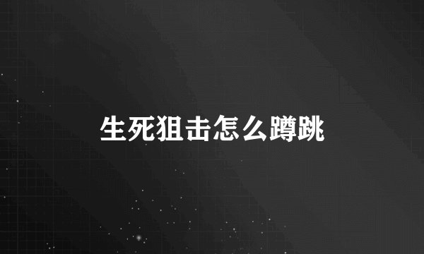 生死狙击怎么蹲跳
