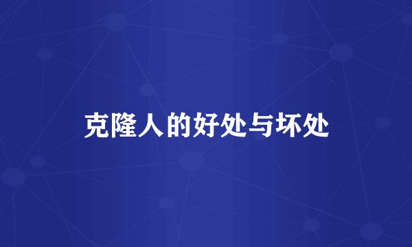 克隆人的好处与坏处