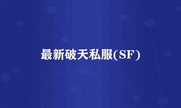 最新破天私服(SF)