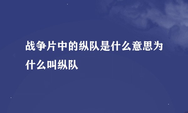 战争片中的纵队是什么意思为什么叫纵队